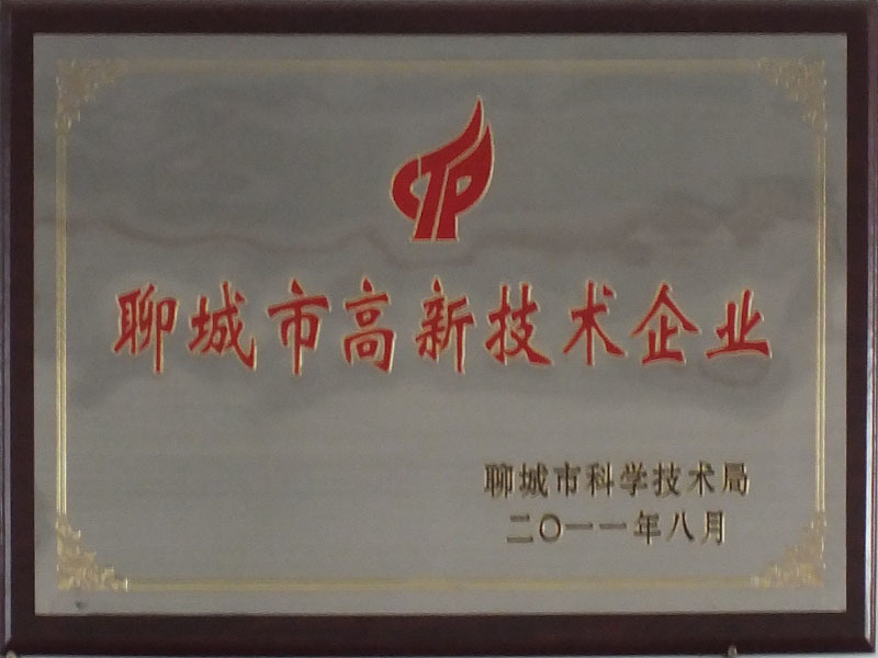 聊城市高新技术企业